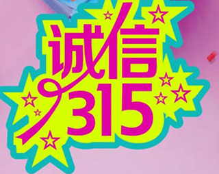 「百利來限時優(yōu)惠齊放送」誠信“3.15” ，給禮更給利！