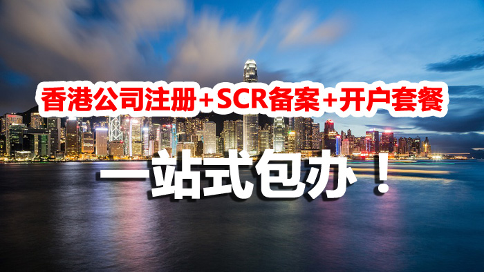 【兩大套餐特惠】香港公司注冊+SCR備案+開戶，英國公司注冊+開戶