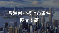 香港創(chuàng)業(yè)板上市條件【2022最新】香港上市流程費用專題指南