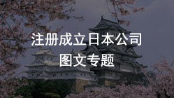 注冊(cè)成立日本公司，赴日投資如何獲取日本投資經(jīng)營(yíng)簽證