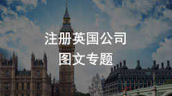 注冊(cè)英國(guó)公司，怎么利用在英國(guó)注冊(cè)的公司進(jìn)軍歐洲投資？